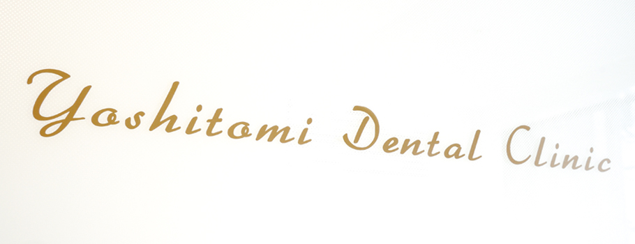 吉富歯科医院　Yoshitomi Dental Clinic